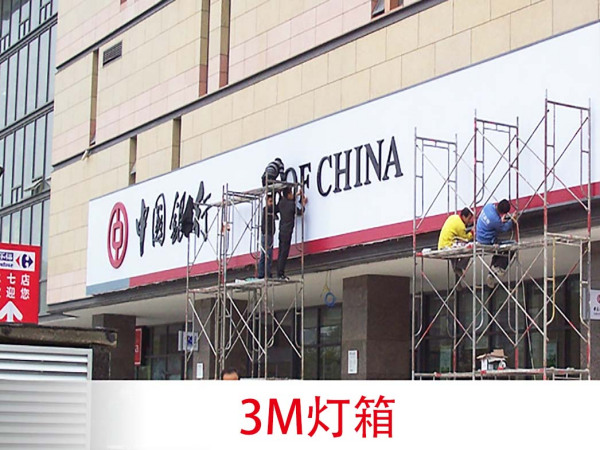 3M灯箱