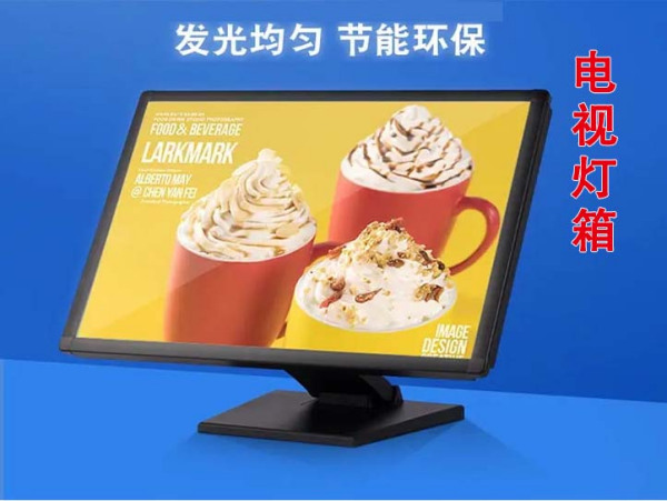 电视灯箱